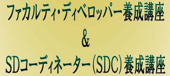 「ファカルティ・ディベロッパー養成講座&SDコーディネーター(SDC)養成講座 in 東京」開催のお知らせ 「ファカルティ・ディベロッパー養成講座&SDコーディネーター(SDC)養成講座 in 東京」開催のお知らせ